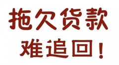 物流拖欠货款20多万，广州讨债公司成功要回